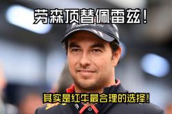 开云体育在线-红牛二队轻取梅赛德斯，佩雷兹刷新纪录